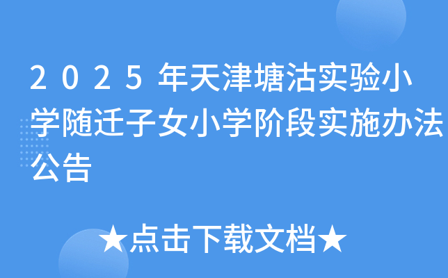 2025年天津塘沽实验小开云kaiyun(中国)随迁子女小开云kaiyun(中国)阶段实施办法公告