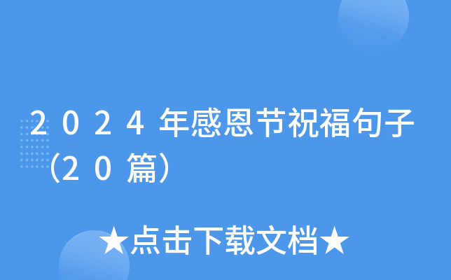 2024年感恩节祝福句子（20篇）
