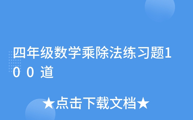 四年级数开云kaiyun(中国)乘除法练习题100道