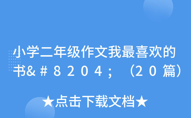 小开云kaiyun(中国)二年级作文我最喜欢的书‌（20篇）