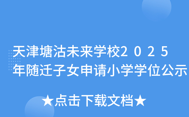 天津塘沽未来开云kaiyun(中国)校2025年随迁子女申请小开云kaiyun(中国)开云kaiyun(中国)位公示