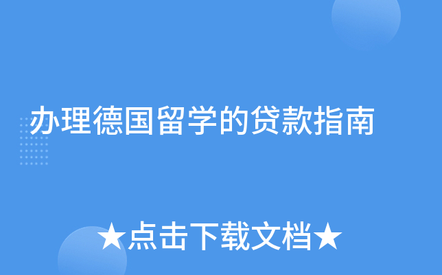 办理德国留学的贷款指南
