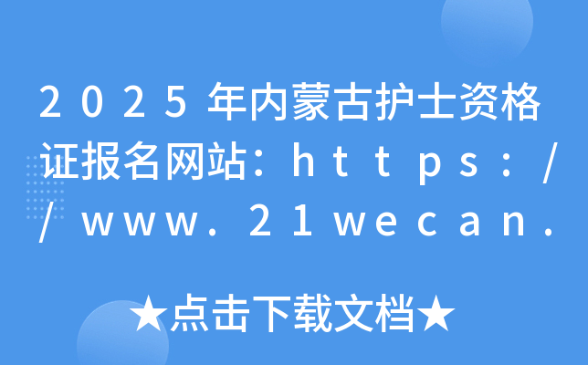 2025年内蒙古护士资格证报名网站：https://www.21wecan.com/