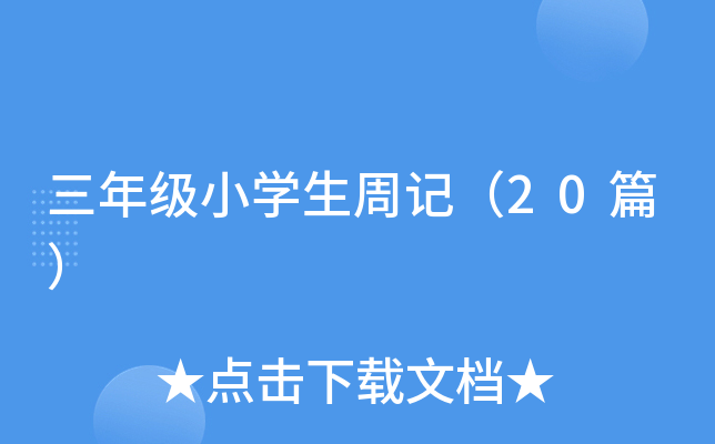 三年级小开云kaiyun(中国)生周记（20篇）