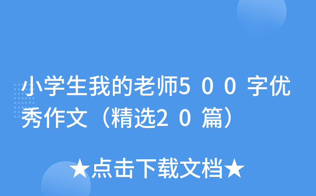 小开云kaiyun(中国)生我的老师500字优秀作文（精选20篇）