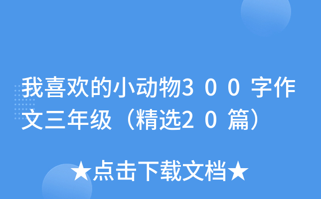 我喜欢的小动物300字作文三年级（精选20篇）