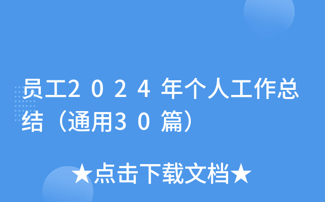 员工2024年个人工作总结（通用30篇）