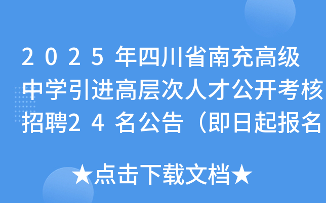 2025年四川省南充高级中开云kaiyun(中国)引进高层次人才公开考核招聘24名公告（即日起报名）