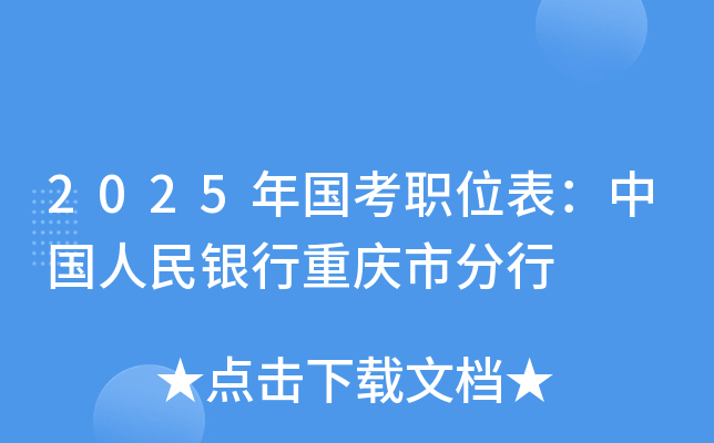 2025年国考职位表：中国人民银行重庆市分行
