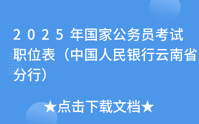2025年国家公务员考试职位表（中国人民银行云南省分行）