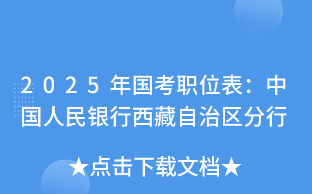 2025年国考职位表：中国人民银行西藏自治区分行