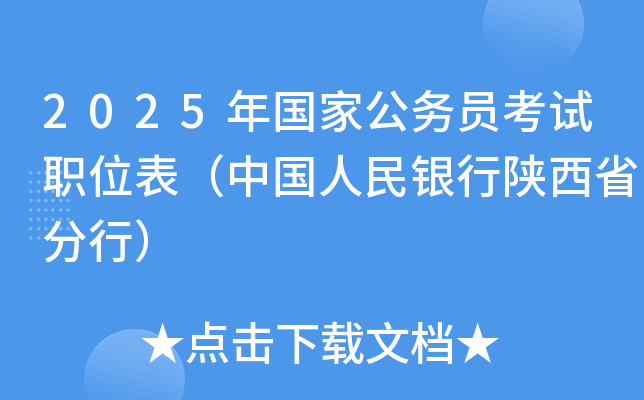 2025年国家公务员考试职位表（中国人民银行陕西省分行）