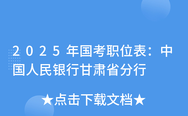 2025年国考职位表：中国人民银行甘肃省分行