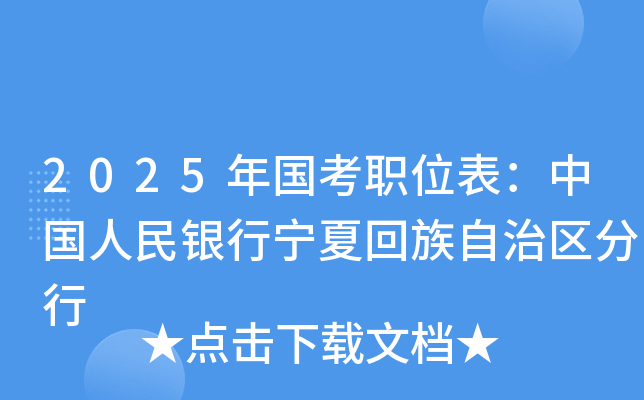 2025年国考职位表：中国人民银行宁夏回族自治区分行