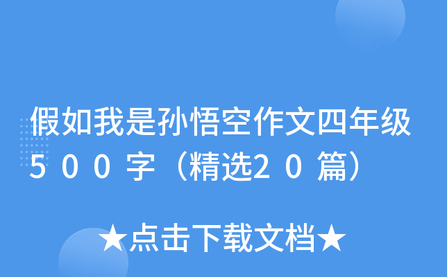假如我是孙悟空作文四年级500字（精选20篇）