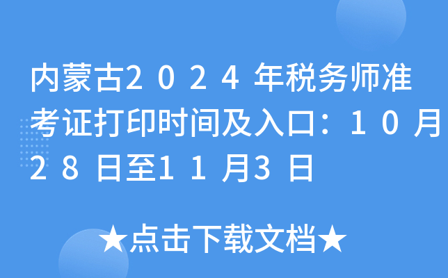 内蒙古2024年税务师准考证打印时间及入口：10月28日至11月3日