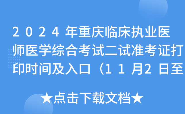 2024年重庆临床执业医师医开云kaiyun(中国)综合考试二试准考证打印时间及入口（11月2日至8日）