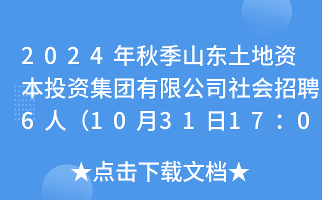 2024年秋季山东土地资本投资集团有限公司社会招聘6人（10月31日17：00前报名）