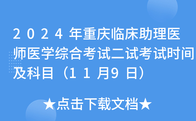 2024年重庆临床助理医师医开云kaiyun(中国)综合考试二试考试时间及科目（11月9日）