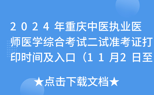 2024年重庆中医执业医师医开云kaiyun(中国)综合考试二试准考证打印时间及入口（11月2日至8日）