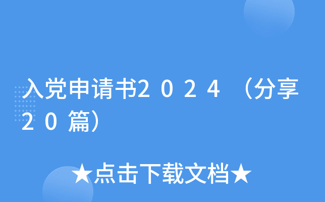 入党申请书2024（分享20篇）
