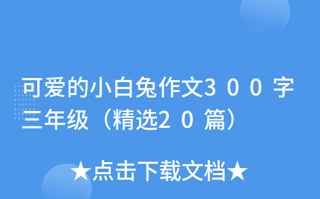 可爱的小白兔作文300字三年级（精选20篇）