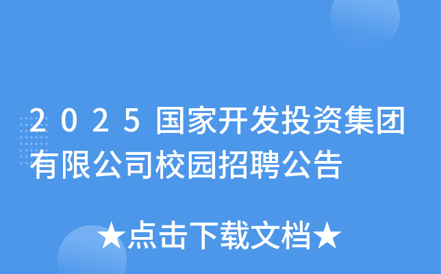 2025国家开发投资集团有限公司校园招聘公告