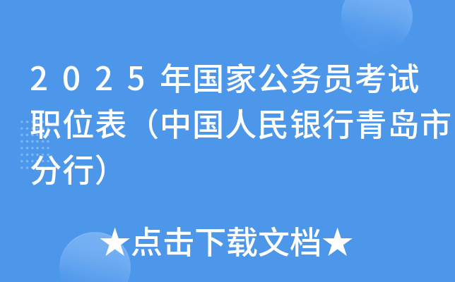 2025年国家公务员考试职位表（中国人民银行青岛市分行）