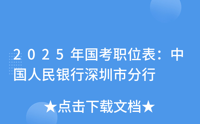 2025年国考职位表：中国人民银行深圳市分行