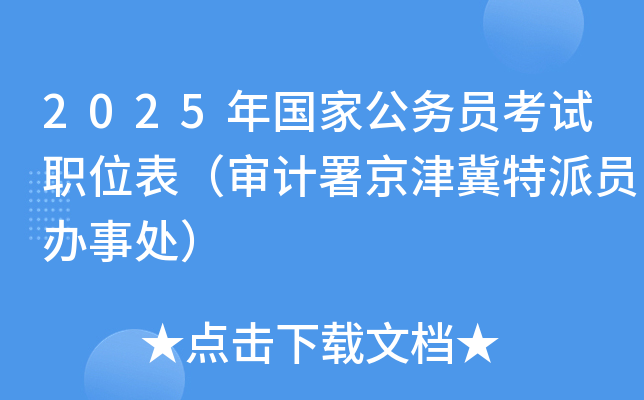 2025年国家公务员考试职位表（审计署京津冀特派员办事处）
