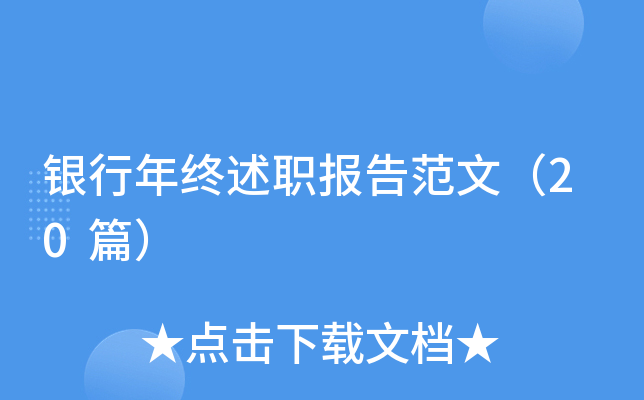 银行年终述职报告范文（20篇）
