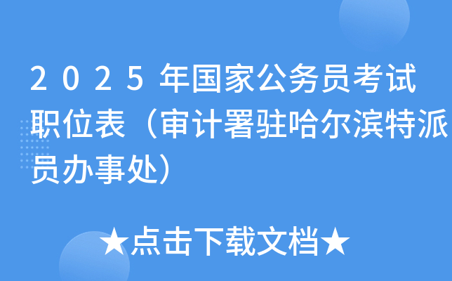 2025年国家公务员考试职位表（审计署驻哈尔滨特派员办事处）