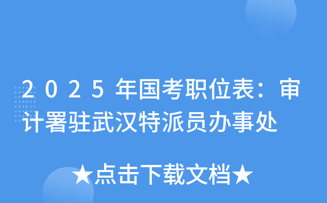 2025年国考职位表：审计署驻武汉特派员办事处