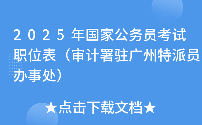 2025年国家公务员考试职位表（审计署驻广州特派员办事处）