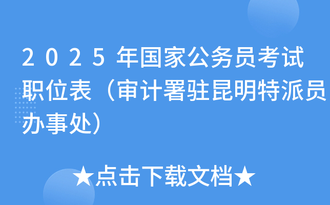 2025年国家公务员考试职位表（审计署驻昆明特派员办事处）
