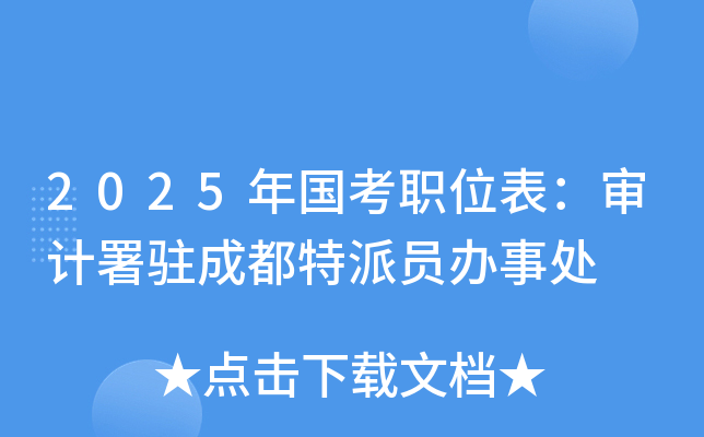 2025年国考职位表：审计署驻成都特派员办事处