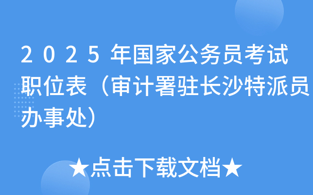 2025年国家公务员考试职位表（审计署驻长沙特派员办事处）