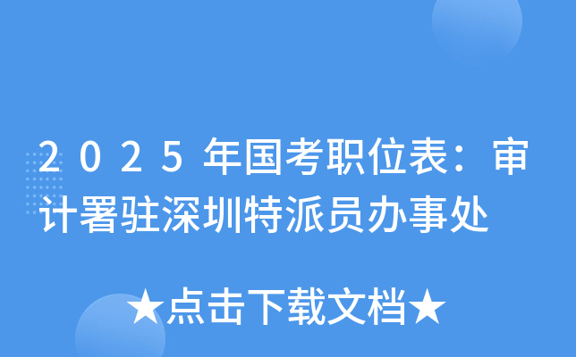 2025年国考职位表：审计署驻深圳特派员办事处