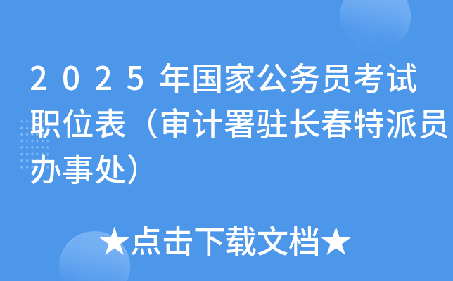2025年国家公务员考试职位表（审计署驻长春特派员办事处）