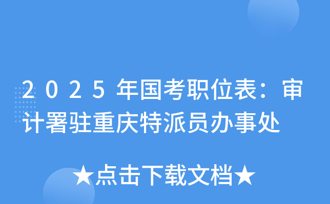 2025年国考职位表：审计署驻重庆特派员办事处