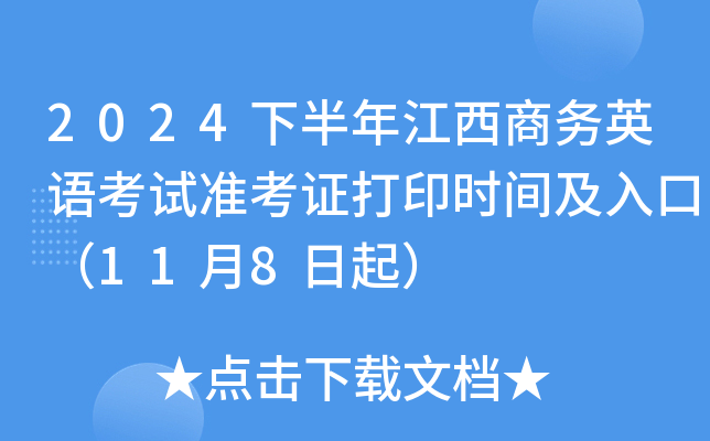 2024下半年江西商务英语考试准考证打印时间及入口（11月8日起）
