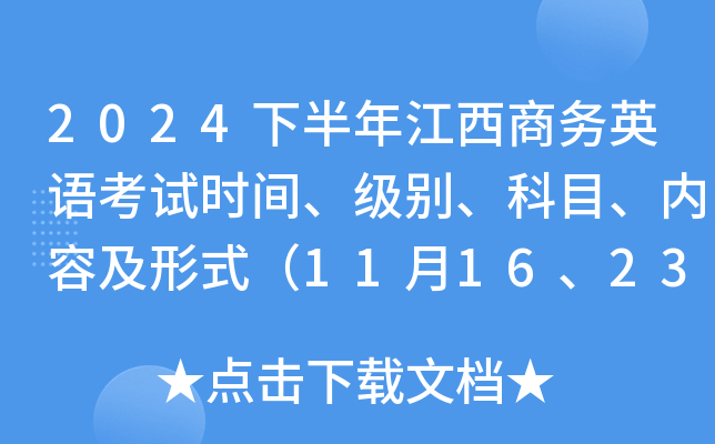 2024下半年江西商务英语考试时间、级别、科目、内容及形式（11月16、23、30日）
