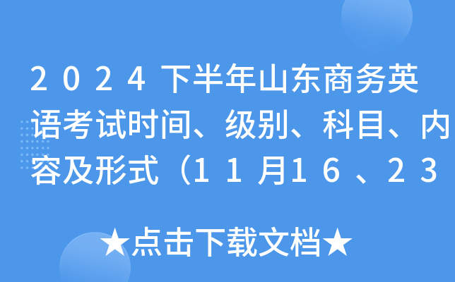 2024下半年山东商务英语考试时间、级别、科目、内容及形式（11月16、23、30日）