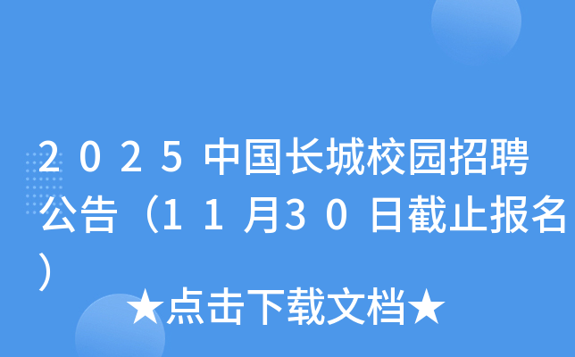 2025中国长城校园招聘公告（11月30日截止报名）