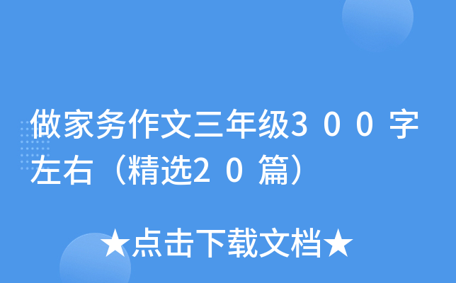 做家务作文三年级300字左右（精选20篇）