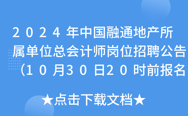 2024年中国融通地产所属单位总会计师岗位招聘公告（10月30日20时前报名）