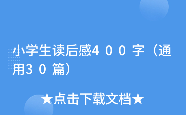小开云kaiyun(中国)生读后感400字（通用30篇）