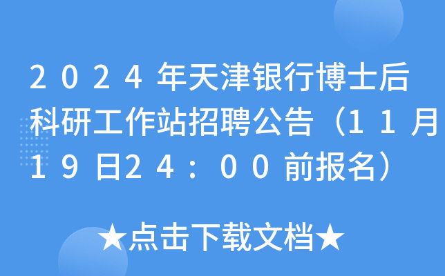 2024年天津银行博士后科研工作站招聘公告（11月19日24:00前报名）