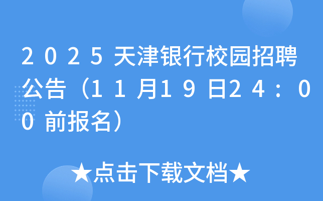 2025天津银行校园招聘公告（11月19日24:00前报名）