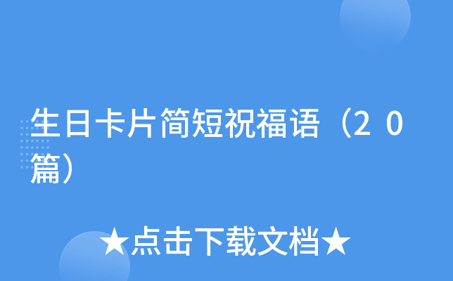 生日卡片简短祝福语（20篇）